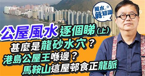 和田邨風水|香港公屋風水（下）：哪些香港屋邨食正龍脈龍氣？彩虹邨出了哪。